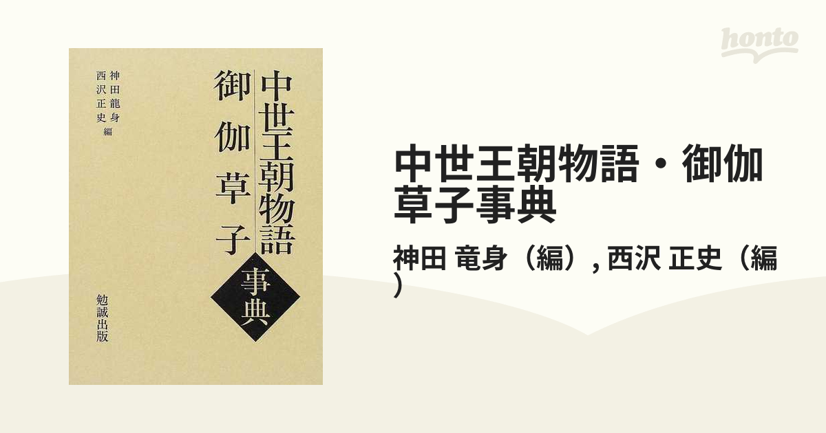 人気が高い 中世王朝物語・御伽草子事典 神田龍身 西沢正史 初版発行 