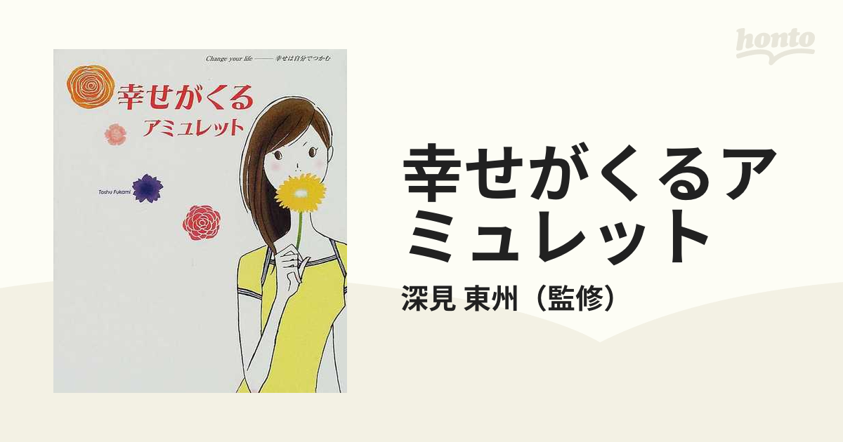 幸せがくるアミュレットの通販/深見 東州 - 紙の本：honto本の通販ストア