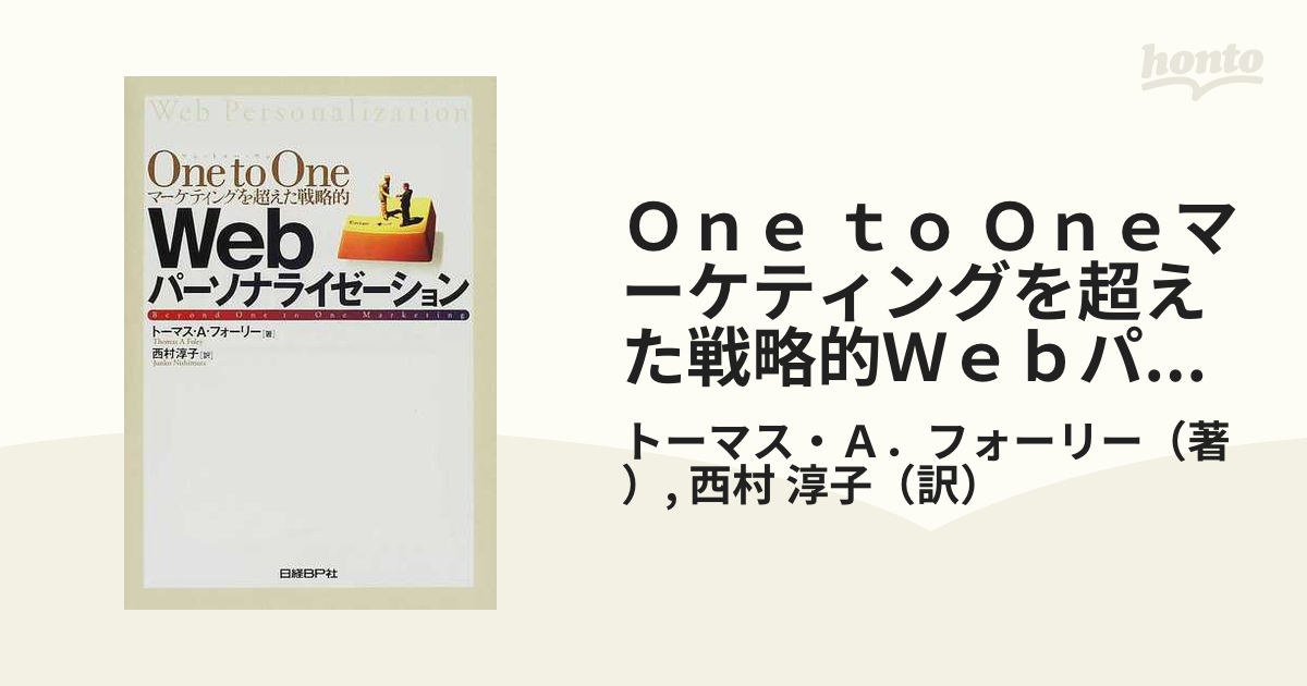 Ｏｎｅ ｔｏ Ｏｎｅマーケティングを超えた戦略的Ｗｅｂパーソナライゼーション