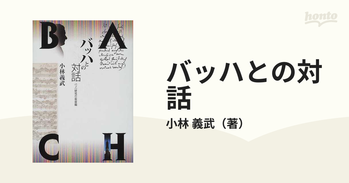 バッハとの対話 バッハ研究の最前線の通販/小林 義武 - 紙の本：honto