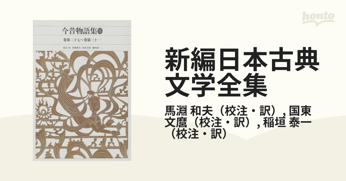 新編日本古典文学全集 ３８ 今昔物語集 ４ 巻第二十七〜巻第三十一の