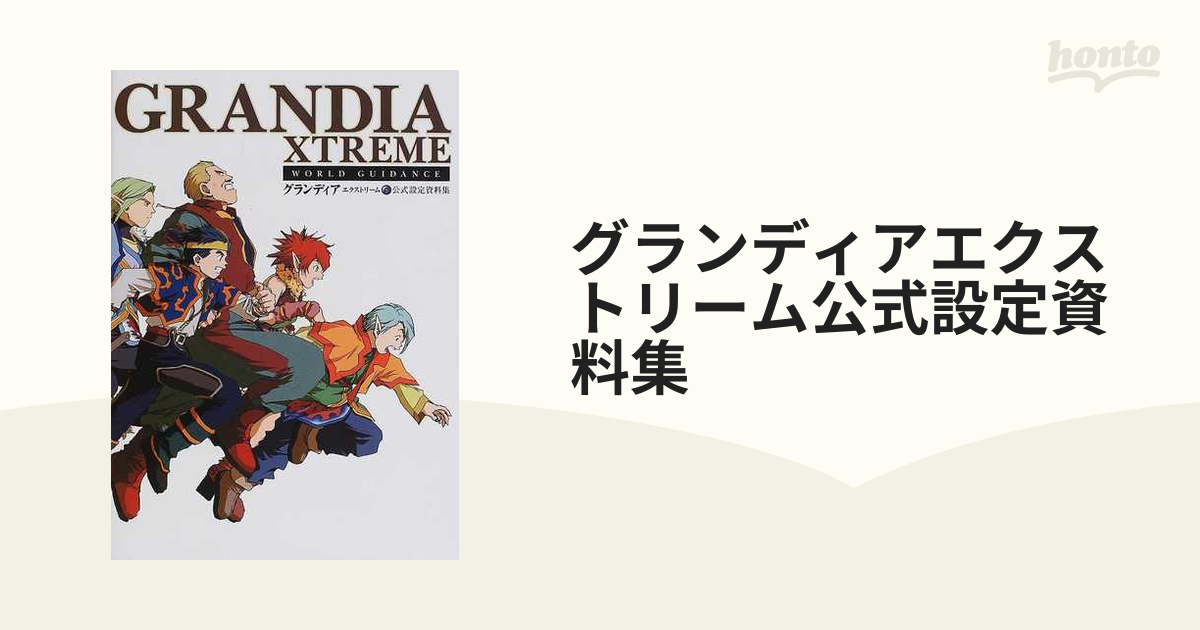 グランディアエクストリーム公式設定資料集 ガイドブック 攻略本