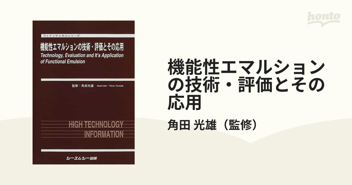 機能性エマルションの技術・評価とその応用