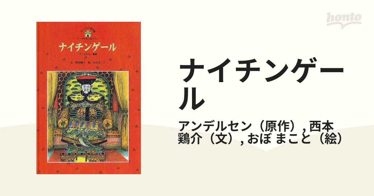 ナイチンゲール アンデルセン童話の通販/アンデルセン/西本 鶏介 - 紙