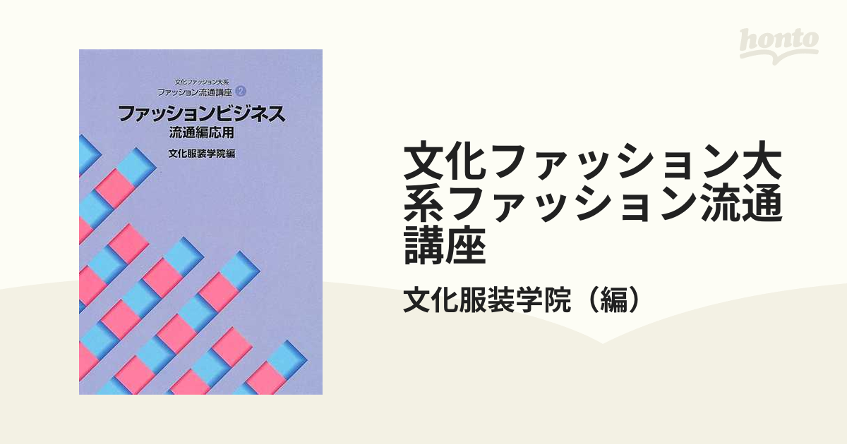 文化ファッション大系ファッション流通講座 ２ ファッションビジネス 流通編応用