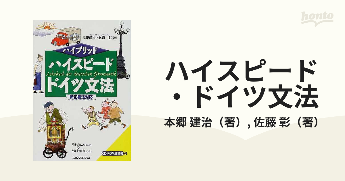 ハイスピードドイツ文法 新正書法対応/三修社/本郷建治 | jayceebrands.com