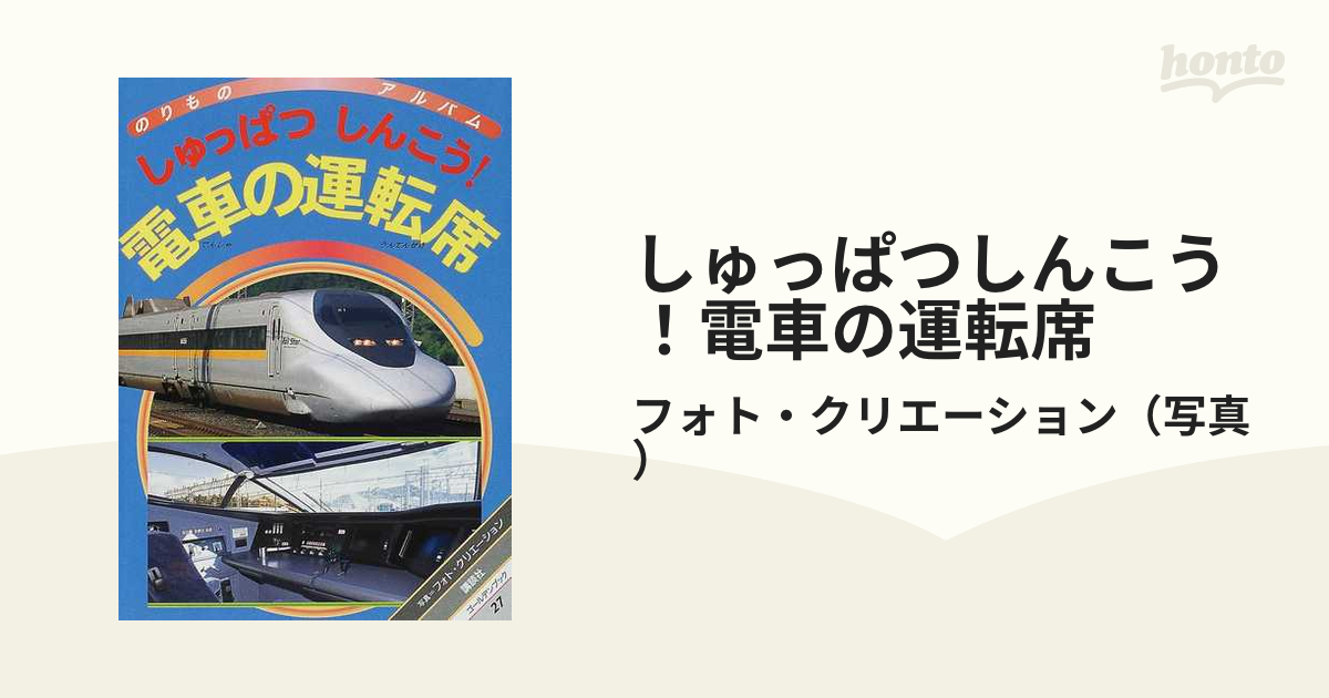 しゅっぱつしんこう！電車の運転席