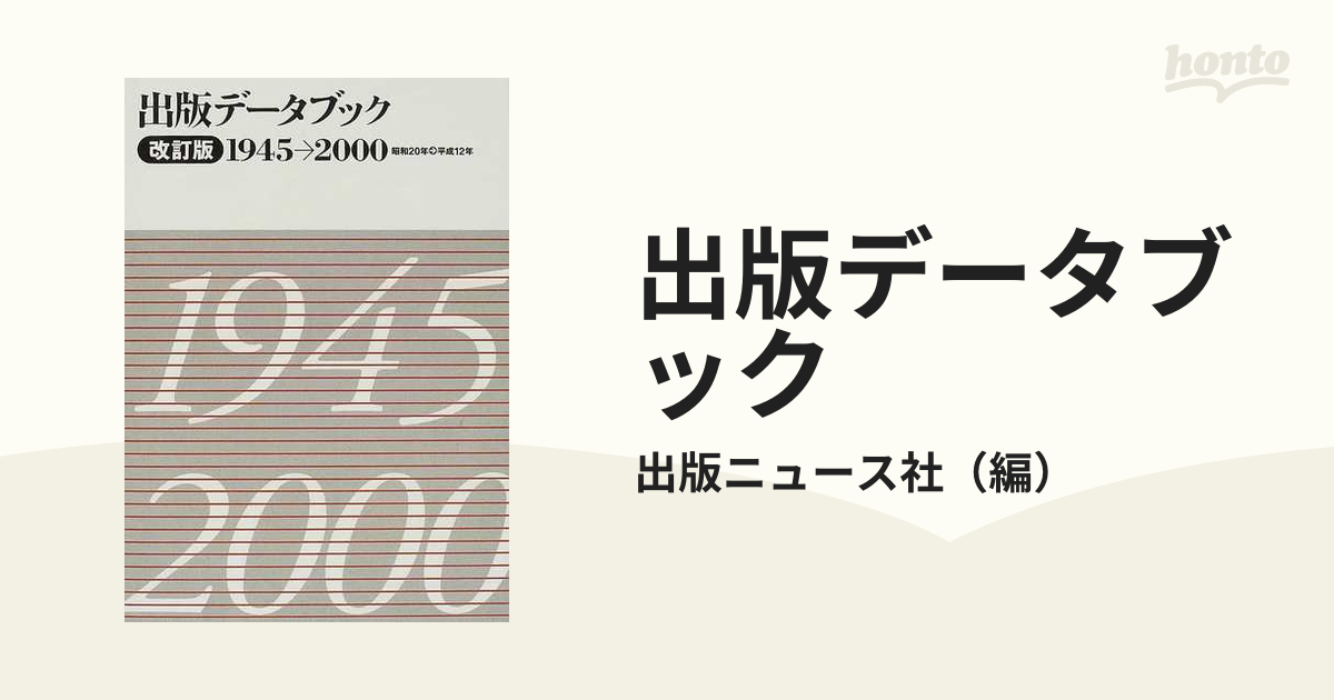 出版データブック １９４５〜２０００ 改訂版の通販/出版ニュース社