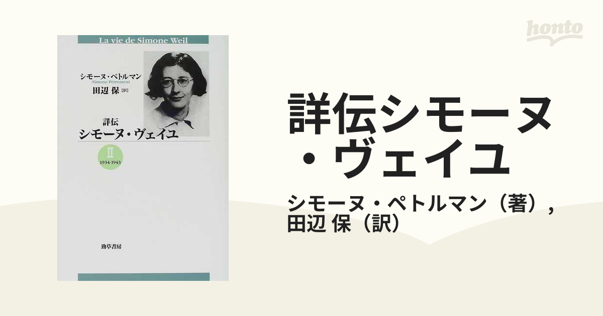 本店は 【絶版】詳伝 シモーヌ・ヴェイユ 株式会社 勁草書房 arehna 