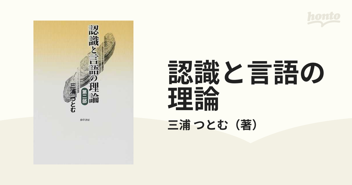 つとむ　第２部の通販/三浦　紙の本：honto本の通販ストア　認識と言語の理論　新装版