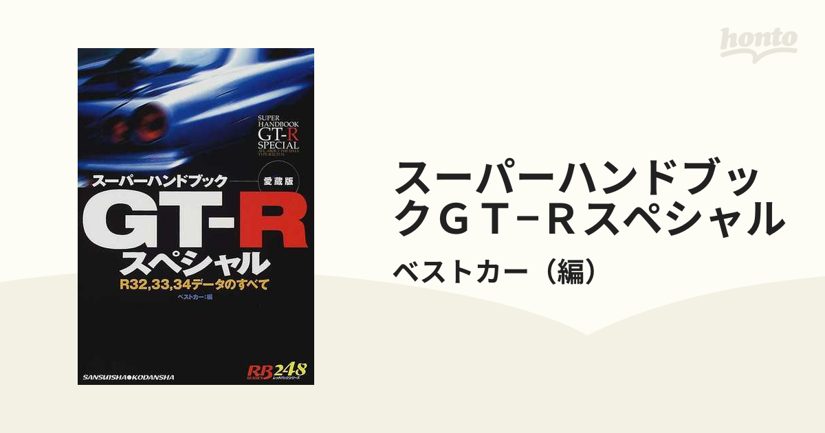 スーパーハンドブックＧＴ−Ｒスペシャル Ｒ３２，３３，３４データの