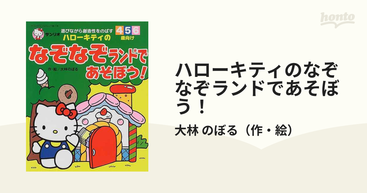 ハローキティのなぞなぞランドであそぼう 遊びながら創造性をのばす ４ ５ ６歳向けの通販 大林 のぼる 紙の本 Honto本の通販ストア