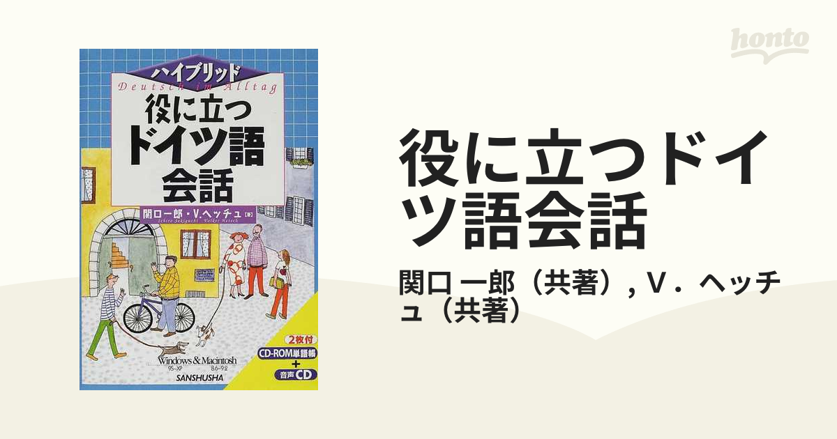 役に立つドイツ語会話/三修社/関口一郎（ドイツ語） www