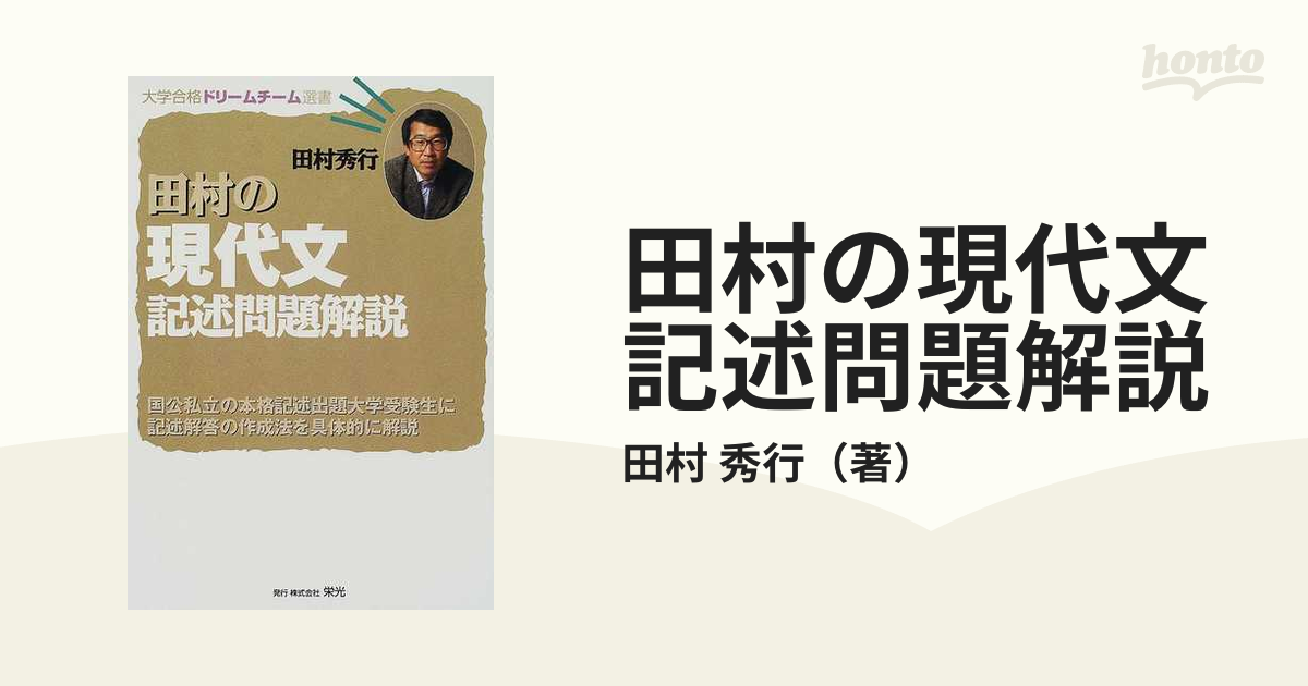 田村の現代文記述問題解説/栄光（千代田区）/田村秀行