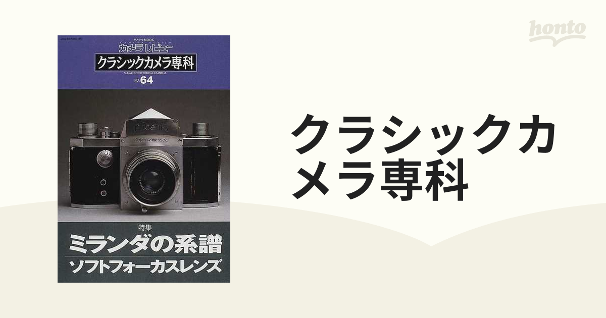 クラシックカメラ専科 カメラレビュー Ｎｏ．６４ ミランダの系譜／ソフトフォーカスレンズ
