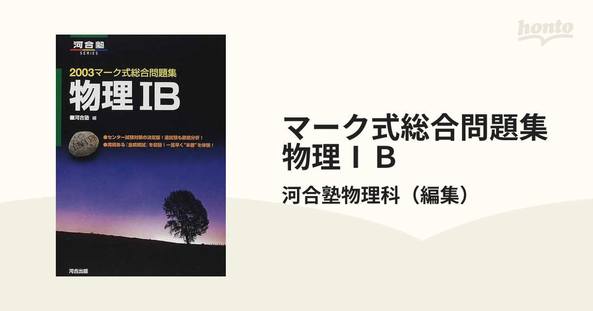 河合塾 総合物理 - 語学・辞書・学習参考書