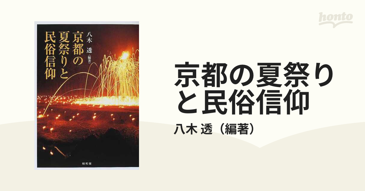 京都の夏祭りと民俗信仰