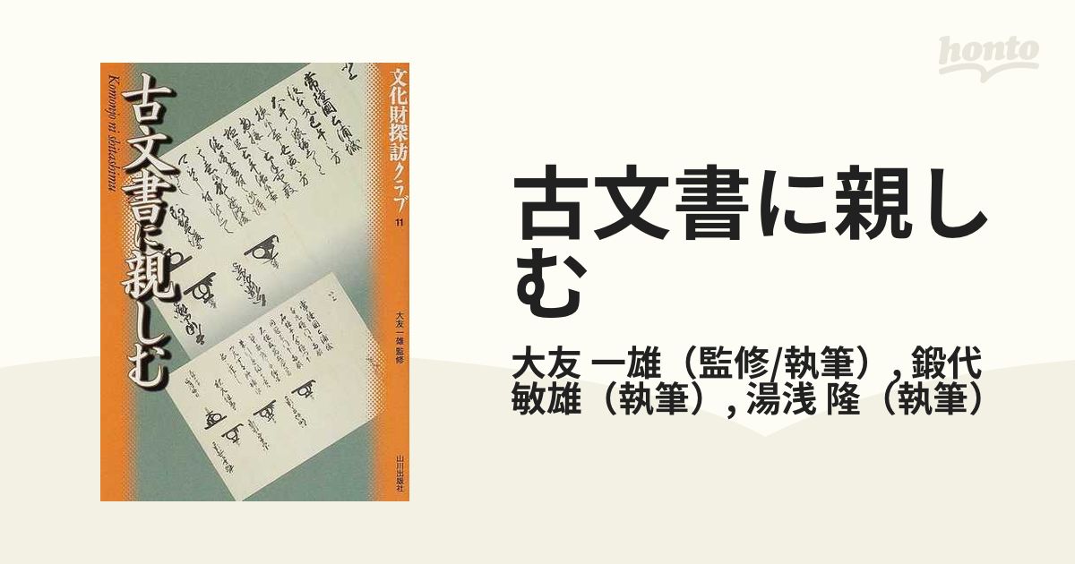 古文書に親しむの通販/大友 一雄/鍛代 敏雄 紙の本：honto本の通販ストア