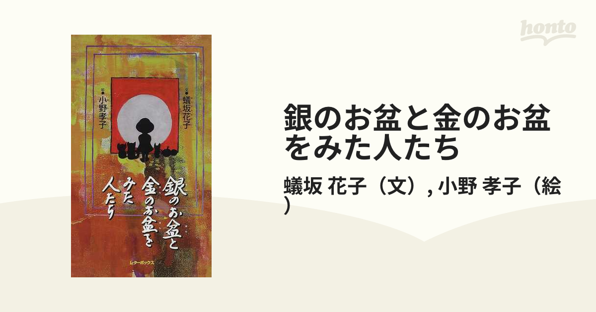 銀のお盆と金のお盆をみた人たち