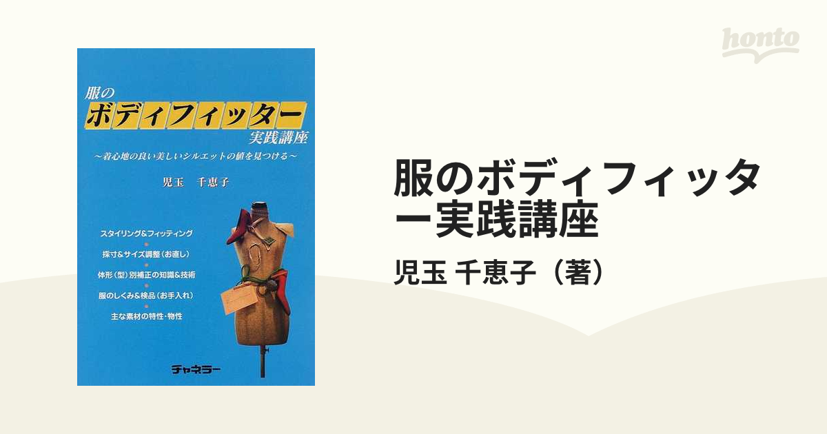 服のボディフィッター講座 - 語学・辞書・学習参考書