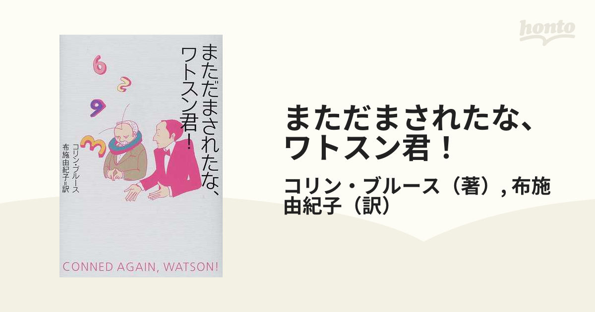 まただまされたな、ワトスン君！の通販/コリン・ブルース/布施 由紀子