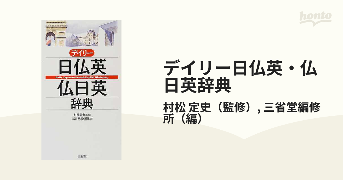 デイリー日仏英・仏日英辞典 - 語学・辞書・学習参考書