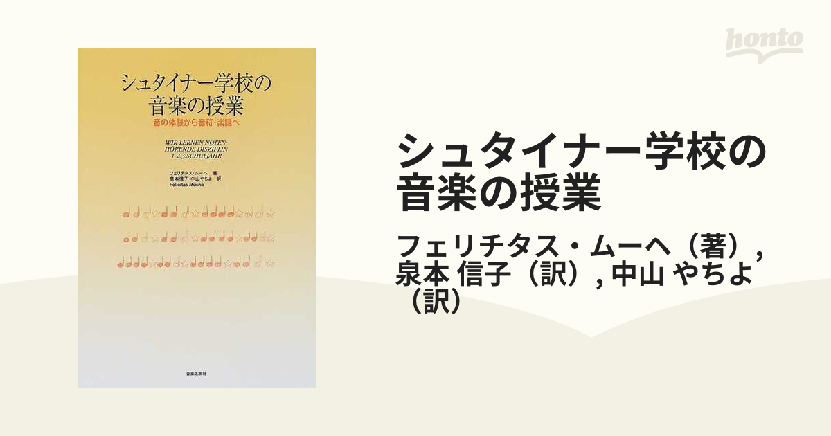 シュタイナー学校の音楽の授業 音の体験から音符・楽譜への通販 