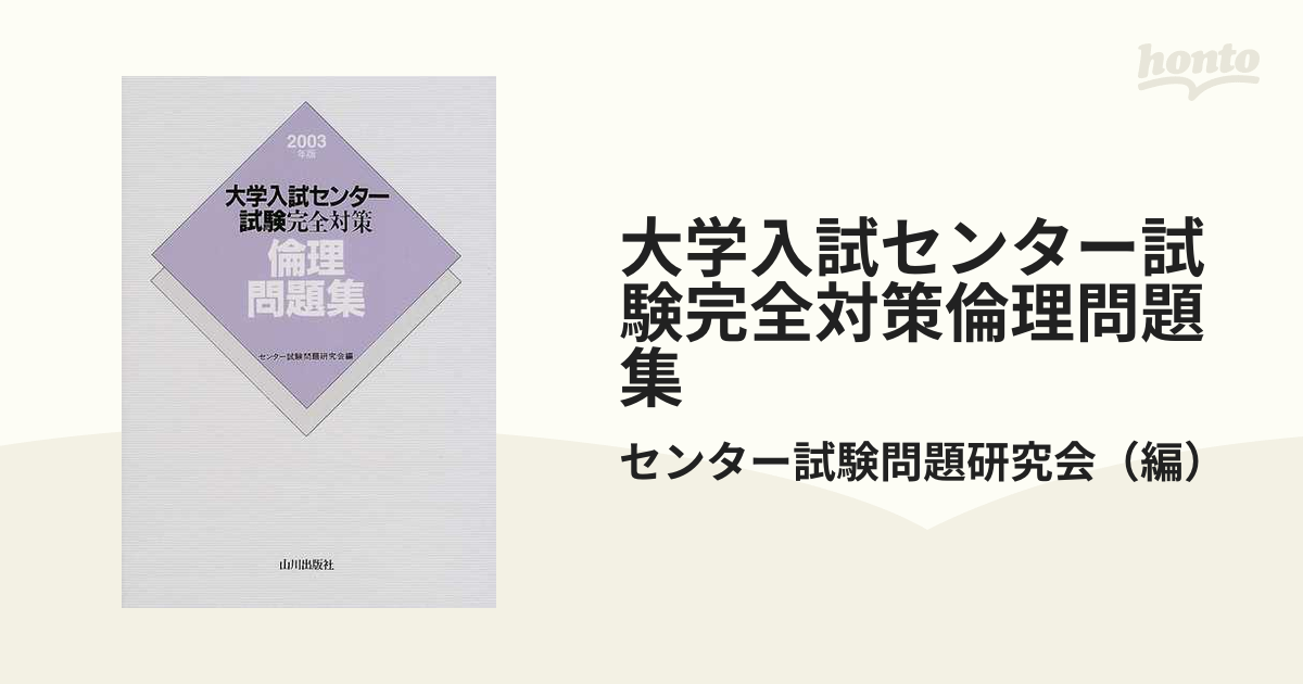 大学入試センター試験完全対策 倫理問題集 ２００２年版/山川出版社 ...