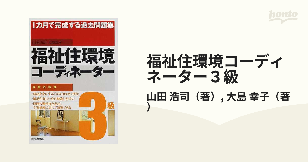 福祉住環境コーディネーター３級 １カ月で完成する過去問題集