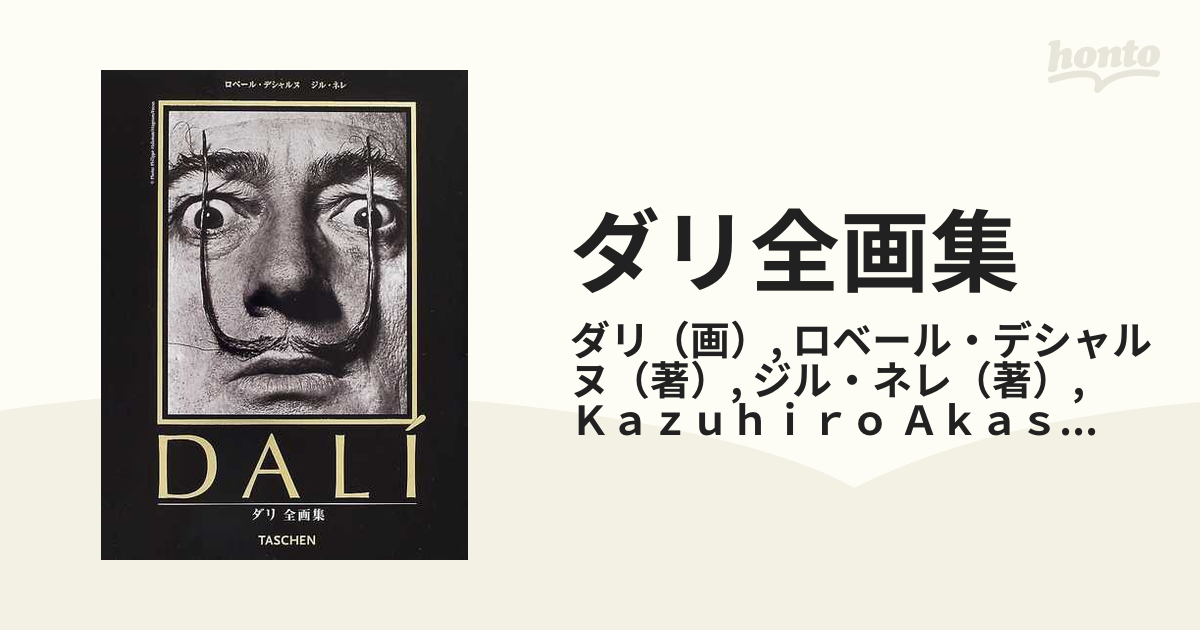 ダリ DALI 全画集 日本語版 ロベール・デシャルス ジル・ネレ - アート 