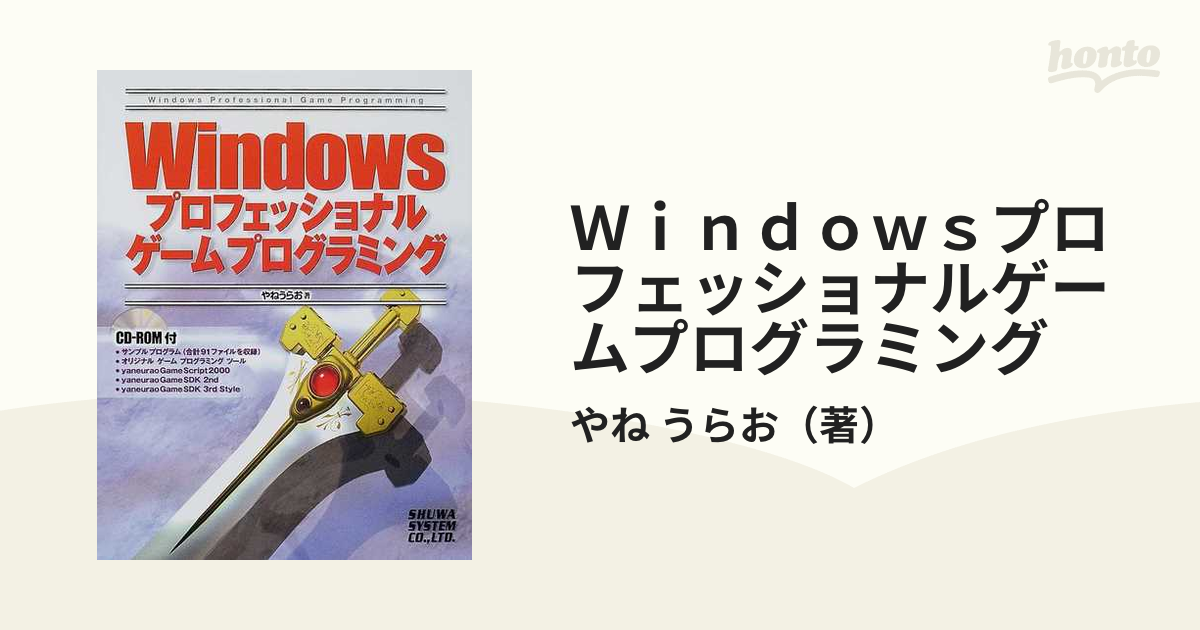 Ｗｉｎｄｏｗｓプロフェッショナルゲームプログラミングの通販/やね