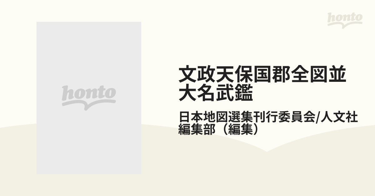 文政天保国郡全図並大名武鑑の通販/日本地図選集刊行委員会/人文社編集