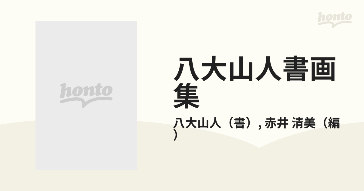 八大山人書画集の通販/八大山人/赤井 清美 - 紙の本：honto本の通販ストア