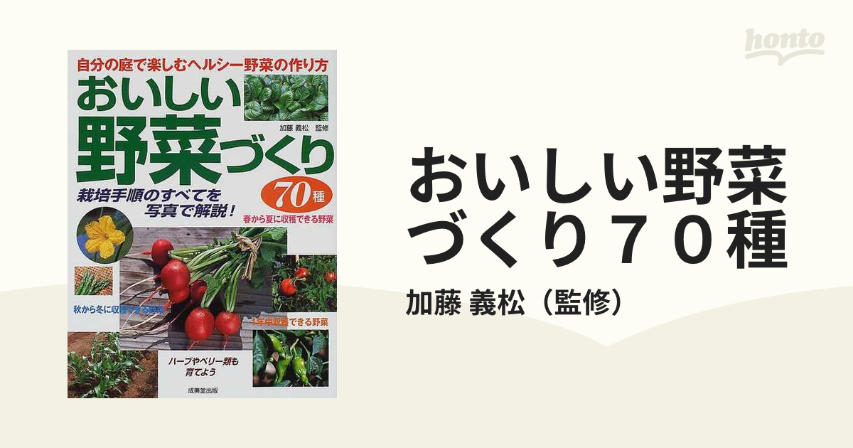 おいしい野菜づくり７０種 自分の庭で楽しむヘルシー野菜の作り方 栽培