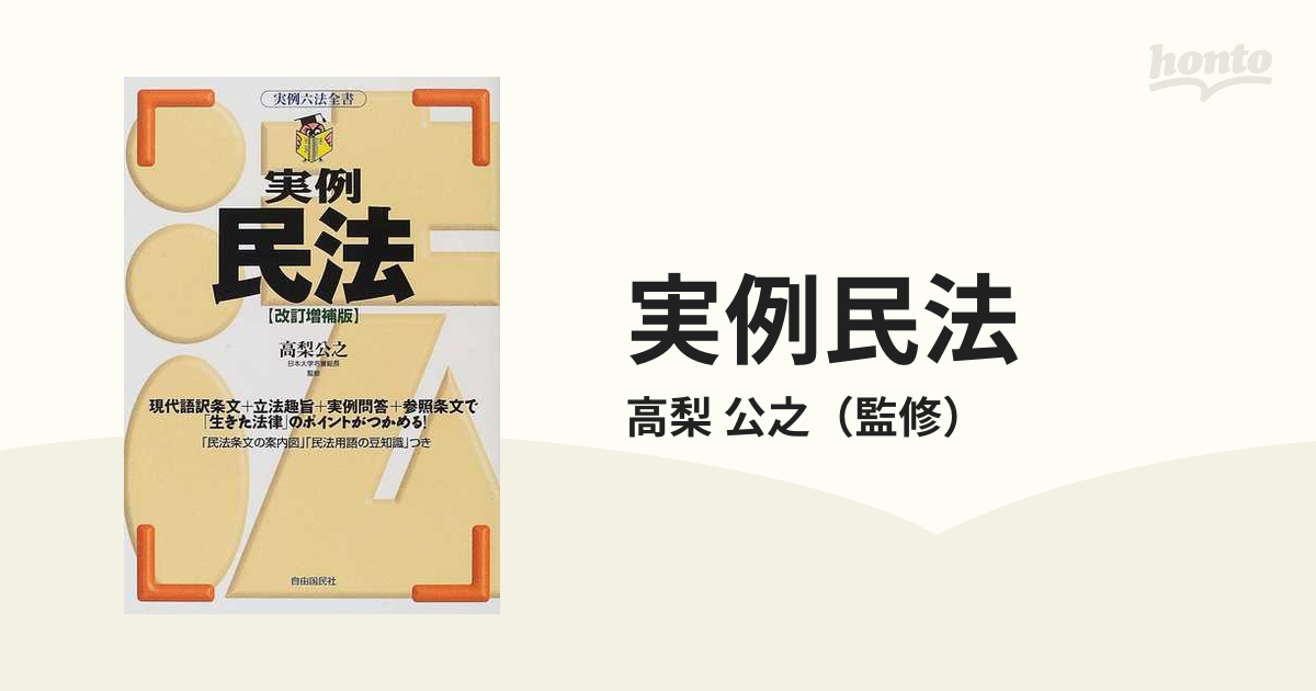 実例民法 改訂増補版の通販/高梨 公之 - 紙の本：honto本の通販ストア