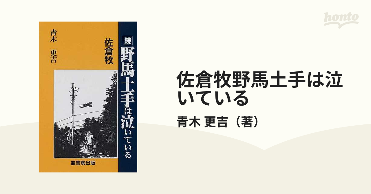 佐倉牧野馬土手は泣いている 続