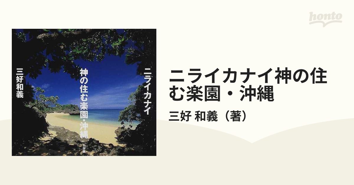 ニライカナイ 神の住む楽園・沖縄 - アート