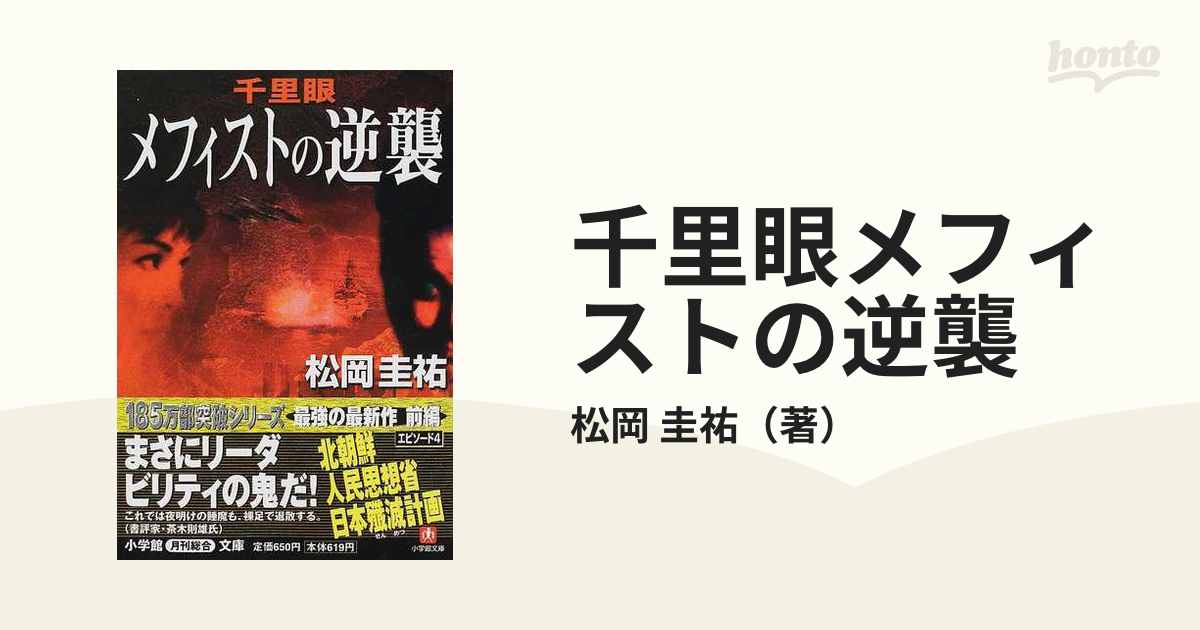 松岡圭祐 千里眼シリーズ 小学館文庫 13冊セット - 文学、小説