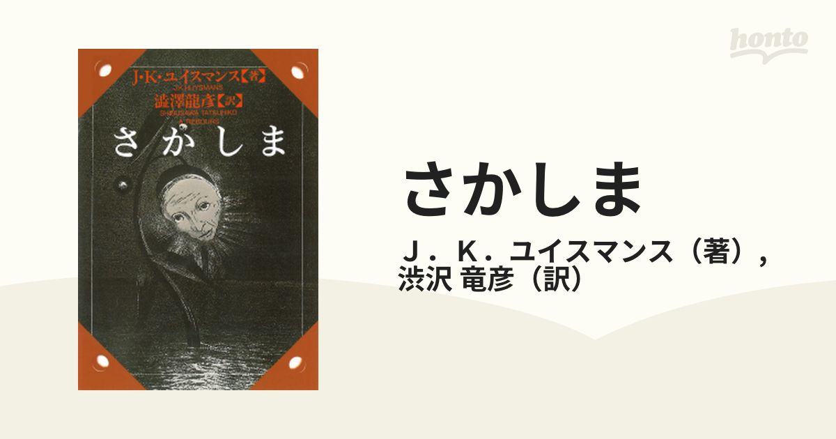 さかしま J.K.ユイスマンス/澁澤龍彦 彼方 出発 大伽藍 四大奇書セット