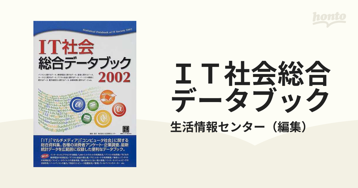 ＩＴ社会総合データブック ２００２の通販/生活情報センター - 紙の本