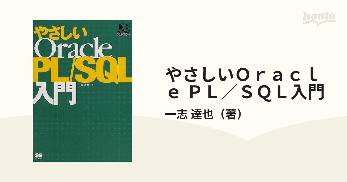 即戦力が身につくOracle PL SQL入門 ツールで学ぶOracleストア