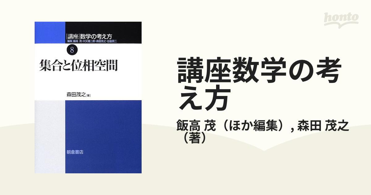 講座数学の考え方 ８ 集合と位相空間