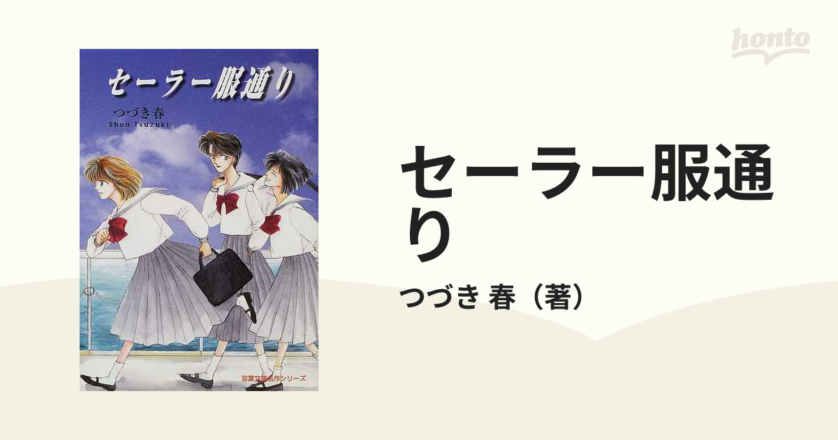 セーラー服通り/双葉社/つづき春 - 青年漫画