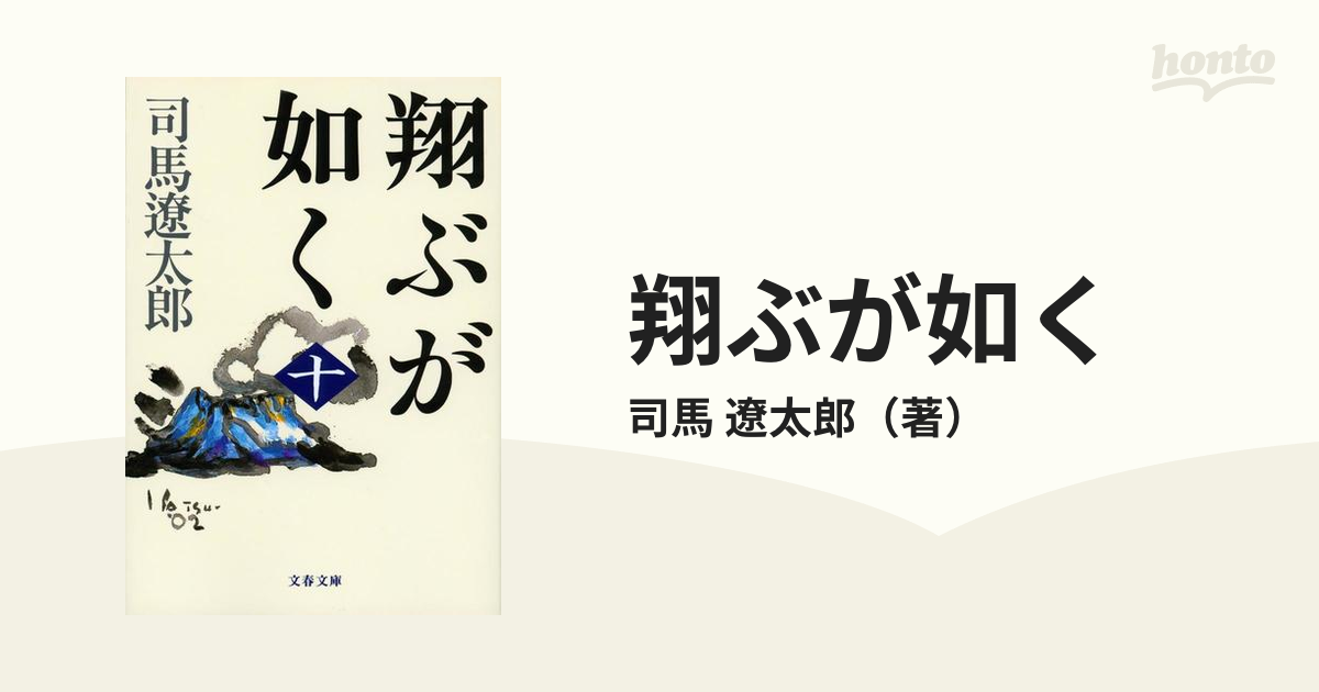 翔ぶが如く 新装版 10の通販/司馬 遼太郎 文春文庫 - 紙の本：honto本の通販ストア