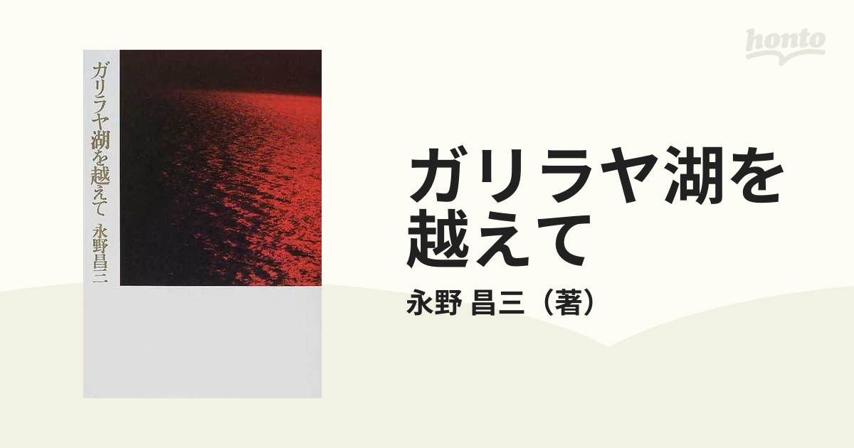 ガリラヤ湖を越えての通販/永野 昌三 - 小説：honto本の通販ストア