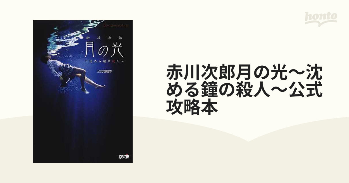 D2897】送料無料 書籍 赤川次郎 月の光 沈める鐘の殺人 公式攻略本 ( 帯 PS2 攻略本 空と鈴 ) |  www.polyfilm.com.ar - ゲーム攻略本