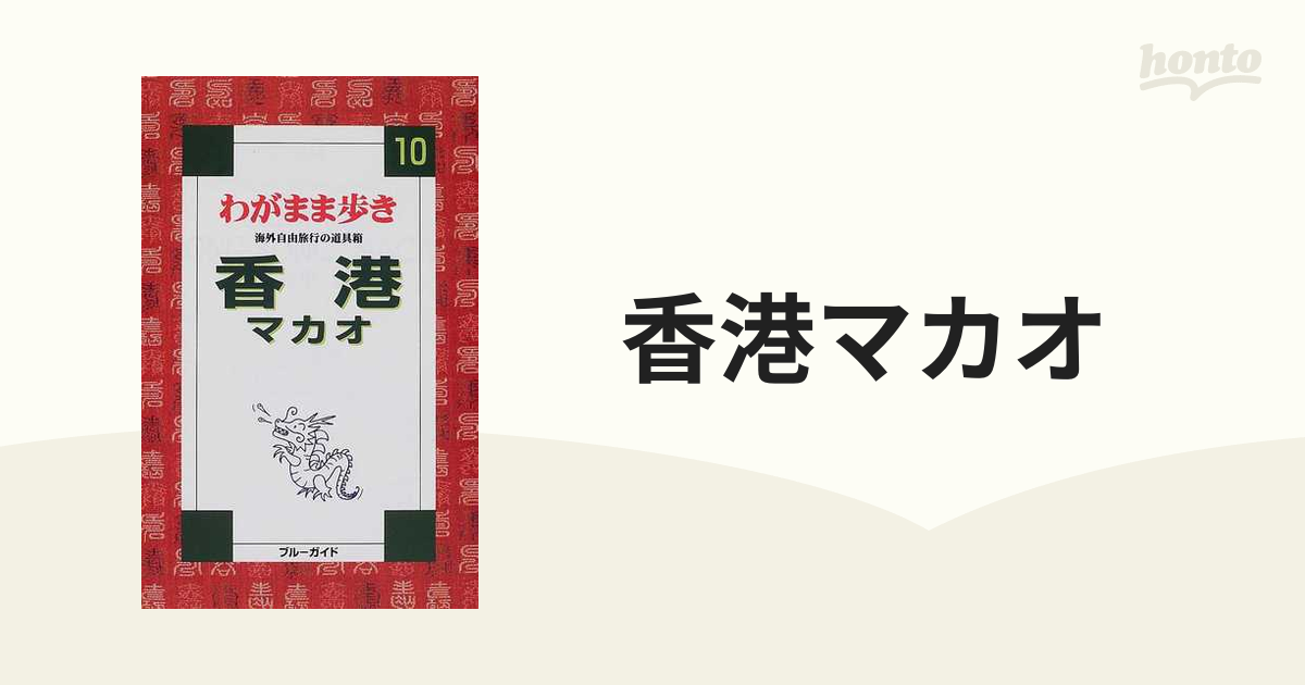 わがまま歩き 香港(マカオ) - 地図