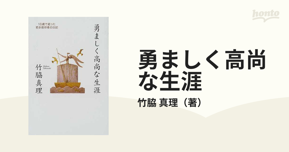 勇ましく高尚な生涯 若き信仰者の手記-