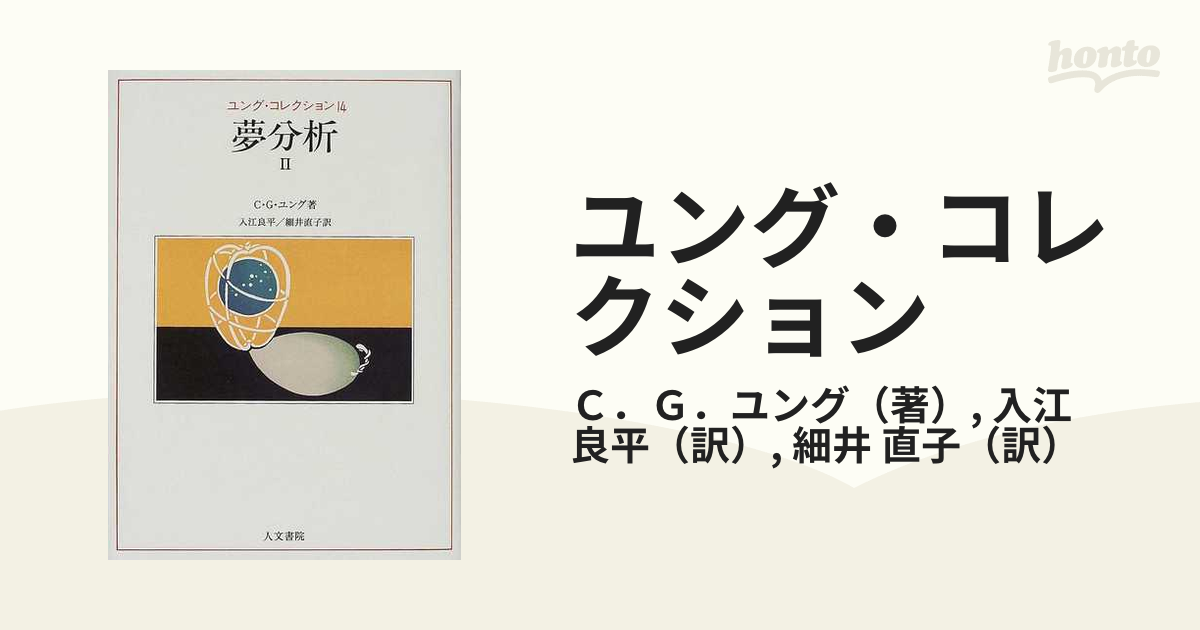 ユング・コレクション １４ 夢分析 ２