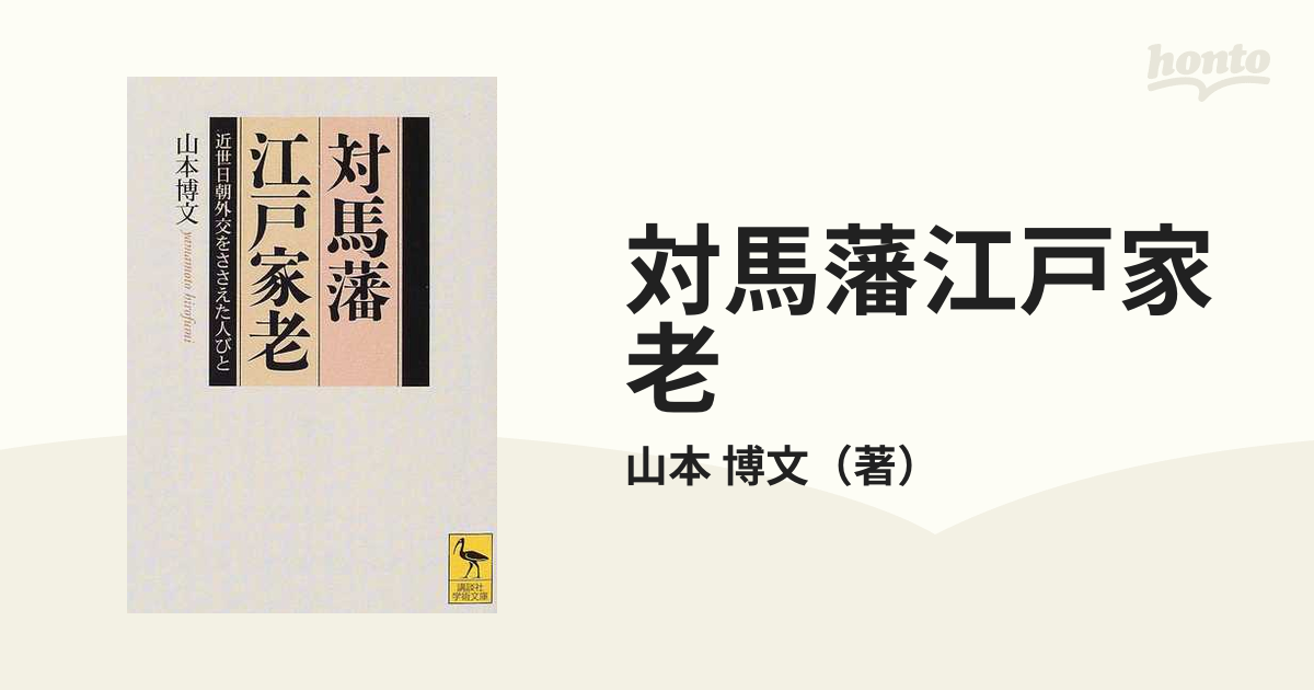 講談社学術文庫　博文　対馬藩江戸家老　近世日朝外交をささえた人びとの通販/山本　紙の本：honto本の通販ストア